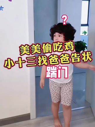 美美偷吃,被小十三发现了~#小十三 #小十三的日常 #萌娃 #萌娃搞笑日常 #人类幼崽