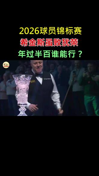 2026球员锦标赛希金斯虽败犹荣,年过半百谁还能做到像他这样 #2026斯诺克球员锦标赛 #斯诺克 #希金斯 #七五三杰 #虽败犹荣