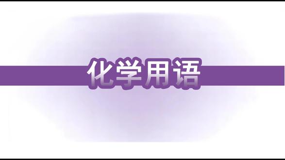 最后十课第一课-化学用语3#一化儿 #高中化学