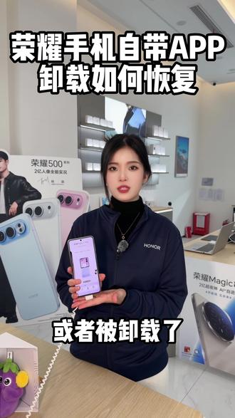 荣耀手机自带app被卸载如何恢复?#荣耀 #荣耀玩机技巧