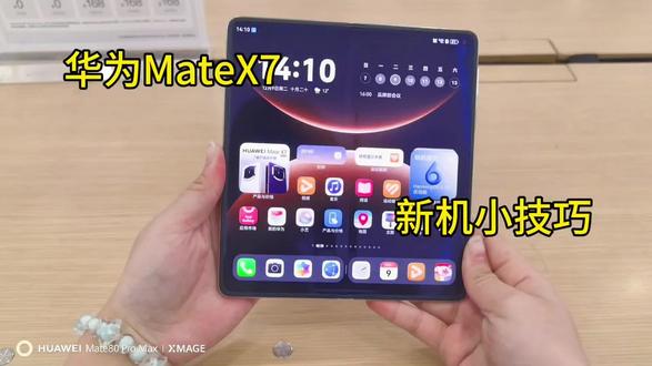 华为MateX7新机小技巧,你真的玩明白了吗?
#华为mateX7 #鸿蒙有礼 #玩机小课堂