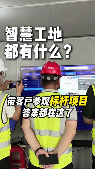 智慧工地都有什么?带客户参观标杆项目,答案都在这了! #智慧工地 #智慧工地管理系统 #智慧工地软硬件供应商 #广东智联创合 #实名制通道