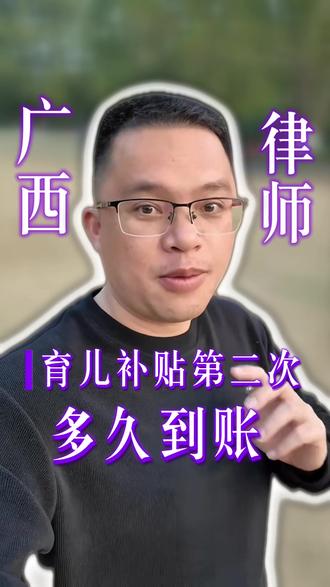 育儿补贴第二次多久到账,不看血亏! #育儿补贴第二次多久到账 #广西育儿补贴第二次多久到账 #广西律师 #贵港律师 #律师