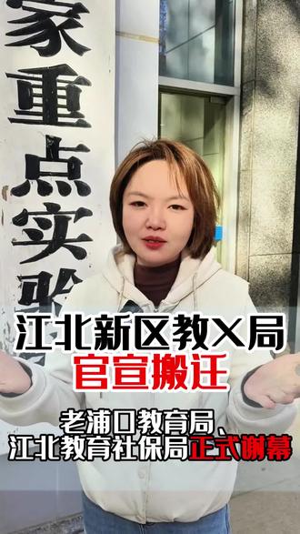江北新区教育局官宣搬迁!老浦口教育局、江北教育社保局正式谢幕!#南京教育#大猫老师聊教育#中高考#升学#官宣