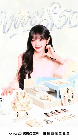 vivoS50系列田曦薇限定礼盒来啦 一封来自小田的“告白信”#田曦薇 #vivoS50 #限定礼盒 #vivoS50Promini #vivo