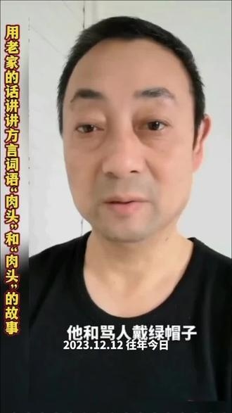 #地方方言 老家话中的方言词语:“肉头”和“肉头”的故事#古都安阳磊口方言