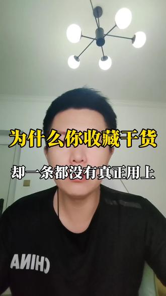 收藏干货没错,错就在于你没有用起来#智读人生系统#读书 #成长#行动决定一切