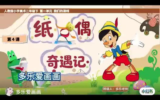 纸偶奇遇记 小学美术二年级下册 课件 教学设计#美术公开课#美术优质课 #美术教案 #美术课件ppt