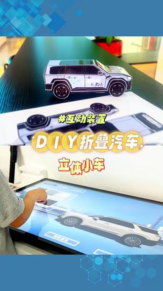 折叠汽车 | 动手做立体小车
适合活动现场的折叠汽车 DIY 来啦!可以自由设计汽车款式,选颜色、加装饰、改造型,一键就能打印出专用图纸。跟着折痕动手拼装,轻松做出立体小汽车。从设计到成型,一步步看着小车出现,有趣又有参与感。既能锻炼动手能力,又能带走个性化作品,趣味感满满。
#折叠汽车 #互动装置 #创意互动 #活动策划 #DIY创意