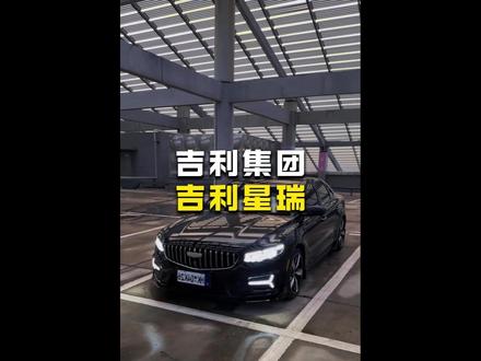 你认为吉利星瑞是台好车吗? #吉利星瑞 #吉利汽车