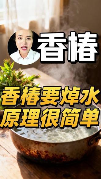 为啥香椿一定要焯水?原理其实很简单 #香椿 #生活中的小科学 #健康知识 #真人口播视频