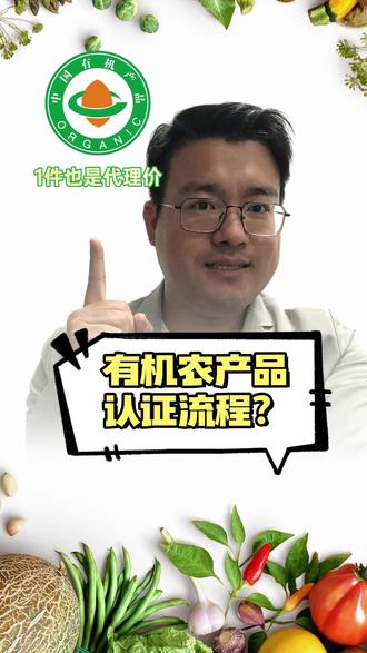 【春节有机攻略】有机农产品认证流程? #有机 #有机认证 #有机农业 #有机产品