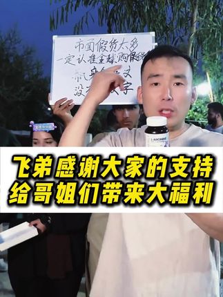 飞弟感谢大家的支持,给哥姐们带来大福利!注意!认准飞弟这里,拍正品。抖音全球购旗舰店保税仓发货,瓶身全英文。三瓶更划算。#强烈推荐 #星光村 #生活随拍 #好物推荐🔥 #传递正能量