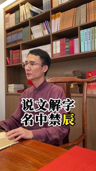 说文解字 名中禁辰 #取名改名 #宝宝取名字 #公司取名字 #孩子改名字