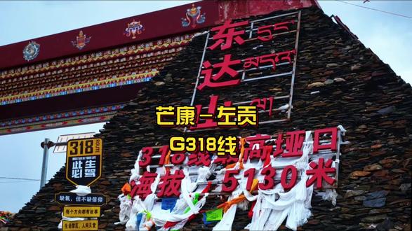 芒康-左贡,140公里,上午10点出发16点半抵达,中途走走停停,一路上有惊无险#318国道货车 #东达山垭口