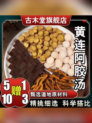 #黄连阿胶汤 #炖汤好食材 #好产品一起分享
