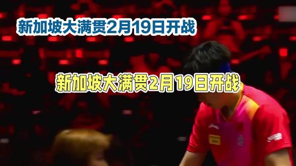 新加坡大满贯赛2月19日开战#国乒