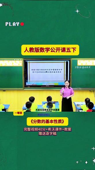 4-R5051001小学数学五下《分数的基本性质》 【一等奖】40分视频+希沃课件+教案+赠送逐字稿小学数学公开课小学数学优质课小学数学新课标大单元教学小学数学新课标#优质课 #小学数学 #课堂实录 #新课标 #数学公开课