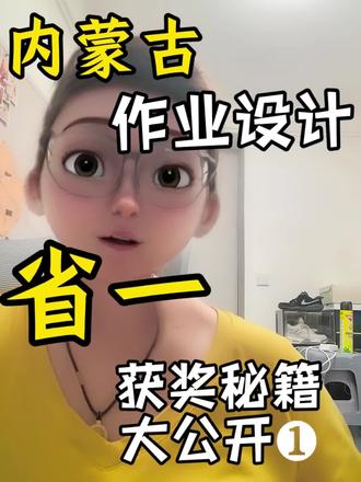 内蒙古老师的福利来啦 #分享你的优质课例 #创作者中心 #创作灵感 #内蒙古作业设计 #作业设计大赛一等奖