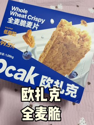 #欧扎克全麦脆 #麦香酥脆 #满口香#太好吃了 #强烈推荐