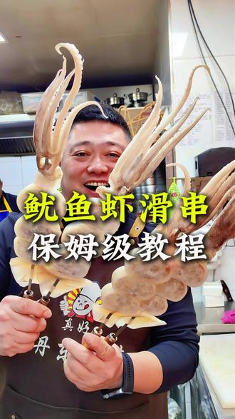 火爆全网的鱿鱼虾滑,保姆级教程来了,满口香,太过瘾了,空气炸锅也能做。快收藏起来#鱿鱼虾滑怎么做#鱿鱼虾滑教程#本溪烧烤#本溪丹东制造烧烤#鱿鱼虾滑串