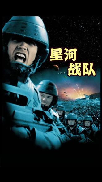 星河战队 第二集 #星河战队#影视解说dou+小助手#电影解说推荐#经典影视#抖音精选计划