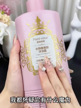这款沐浴露简直施了魔法!身上散发的迷人香气,仿佛自带大牌香水的气场 #沐浴露 #洗护用品 #好物推荐🔥 #种草 #滋养
