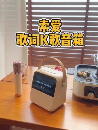 拧着就走,想唱就唱,声卡双麦话筒,外加液晶显示歌词,家庭聚会出游露营气氛组归它莫属。和笨拙的大音响说拜拜!#索爱蓝牙音箱 #歌词音箱 #声卡话筒#移动音箱点歌机 #索爱