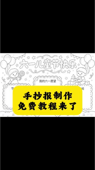 手抄报制作 不要头疼怎么制作手抄报了,今天教大家一个非常简单的方法!#剪映图片设计 #手抄报制作教程#手抄报制作#手抄报模板 #剪映 手抄报样式 A4手抄报