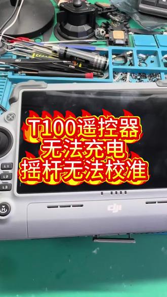 大疆RC PLUS2遥控器维修,植保机农业无人机T100/T60/T70遥控器维修,无法充电,充电插口更换,摇杆校准不了,更换摇杆#无人机维修 #专业维修 #大疆遥控器维修 #植保机维修