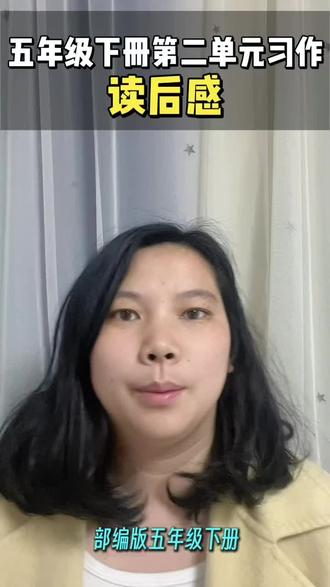 五年级下册第二单元读后感怎么写?#五年级 #五年级语文 #读后感 #五年级家长