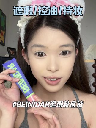 持妆遮瑕真的很牛的一个粉底液,这个粉底液我推荐N遍了不会还有姐妹没用过吧!!!#北尼达粉底液 #遮瑕粉底液 #持妆 #底妆