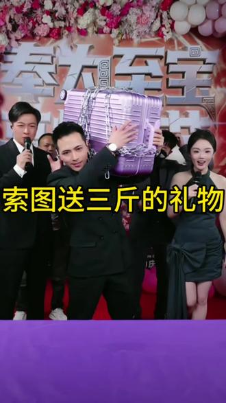 索图送三斤的礼物是什么呢,之前有的说是黄金,有的说是钱,今天揭晓答案##演出现场拍摄