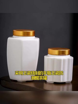 羊脂玉瓷茶叶罐德化白瓷密封防潮醒茶