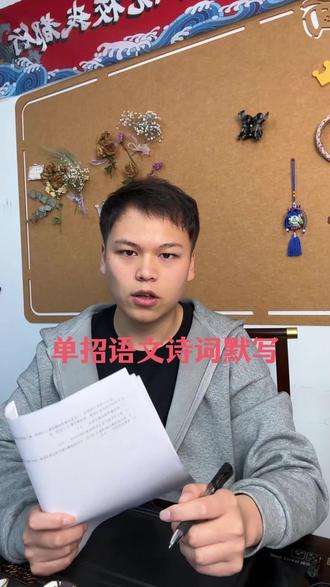 单招语文诗词默写,已经整理好#单招 #江西单招