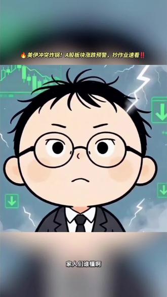 🔥美伊冲突炸锅!A股下周板块涨跌预警,抄作业速看‼️
#股市攻略 #美伊冲突 #投资干货