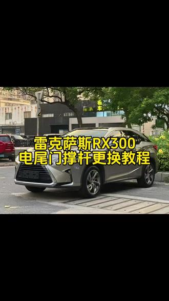 雷克萨斯电尾门液压撑杆更换教程,自己更换小百就可以搞定,再也不用花几千了#用车知识分享 #汽车隐藏功能 #电尾门 #液压支撑杆#雷克萨斯