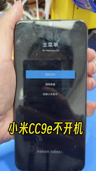 小米CC9e不开机,开机进恢复模式,开机重启,开机定屏。#手机维修 #莆田手机维修