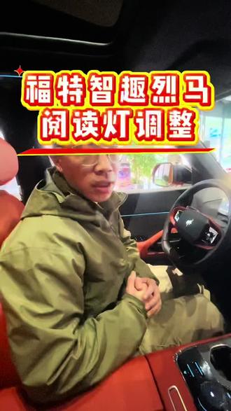 福特智趣烈马阅读灯调整