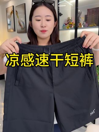 这个夏天一定要有一条自己的冰丝速干短裤,不管出再多汗风吹就干了!#夏季穿搭 #短裤穿搭 #透气舒适 #夏季必备 #穿出你的时尚你的感觉