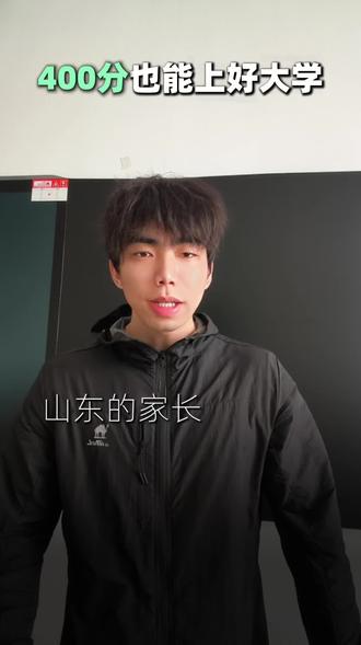 高考400~450分这个阶段的同学最适合上哪些学校? 一个视频帮你做出未来十年的规划#高考 #志愿