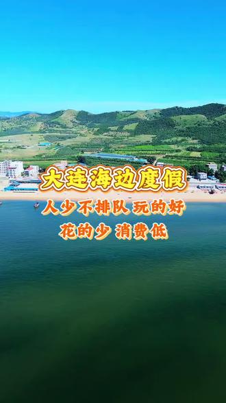 来大连海边度假你还的来这里,人少玩的好,花费还少!#大连旅游 #周边游 #大连海景民宿#暑假嗨玩计划 #大连旅游攻略
