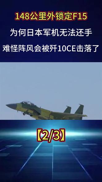 148公里外锁定F15,为何日本军机无法还手?难怪阵风会被歼10CE击落了?#F15 #歼15 #印巴空战 #军事科普 #武器科普