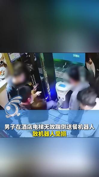 男子在酒店电梯无故踹倒送餐机器人 致机器人受损