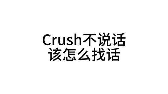 第一集:crush不说话该怎么找话1 #crush聊天记录 #crush降临 #聊天记录 #聊天技巧
