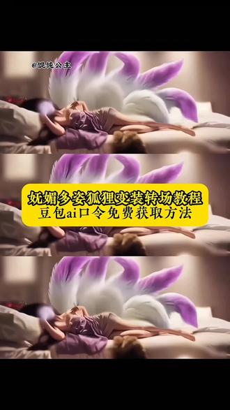 妩媚动人九尾狐变装转场ai指令教程入口 纣王与妲己 狐狸变装转场 妖狐苏妲己变装#狐狸变装转场特效 #妲己变装 #豆包ai #豆包P图已经nextlevel了 #豆包P图4.0