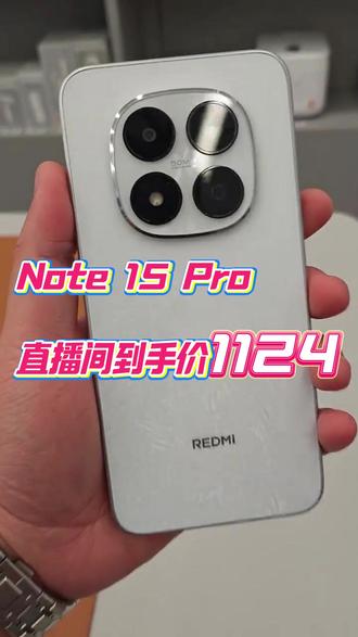 红米618 福利炸场!直播间大促开抢 #618好物节 #抖音618好物节 #618 #note15pro #手机