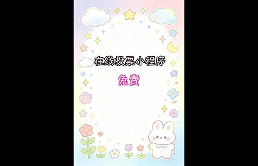 具体步骤记好:打开微信,搜索 “云众评选”,一键授权登录,不用复杂注册。
选好对应模板,填好活动名称、投票周期,上传相关素材,点击发布就完成了。全程免费,还能联系客服代做,不用自己费心,不管是小活动还是正式评选,用它都省事又靠谱,新手也能轻松上手。
#投票评选