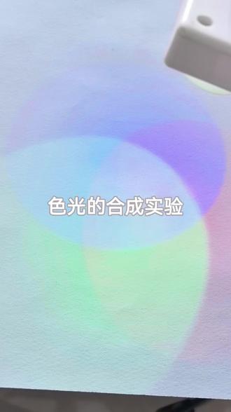 色光的合成实验 白光中包含七种色光,红橙黄绿蓝靛紫。要想合成白光,只需要三种颜色光。红光、蓝光、绿光,这三种光被称为光的三原色。手机、电视就是根据这个原理合成出彩色效果的。#色光的合成 #光的三原色 #科学启蒙 #科学探索 #手机彩色三原色