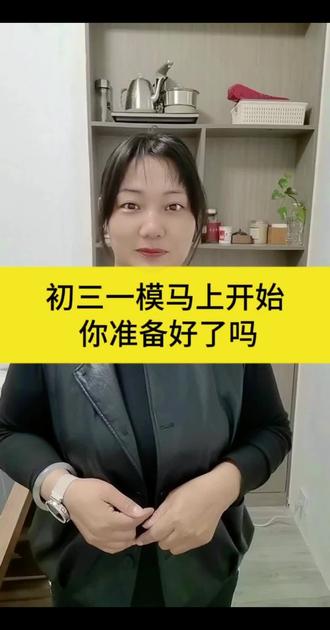 单县初三一模时间一定,单县的中考生,你们准备好了吗#中考 #一模 #单县一模 #单县中考 #每天跟我涨知识